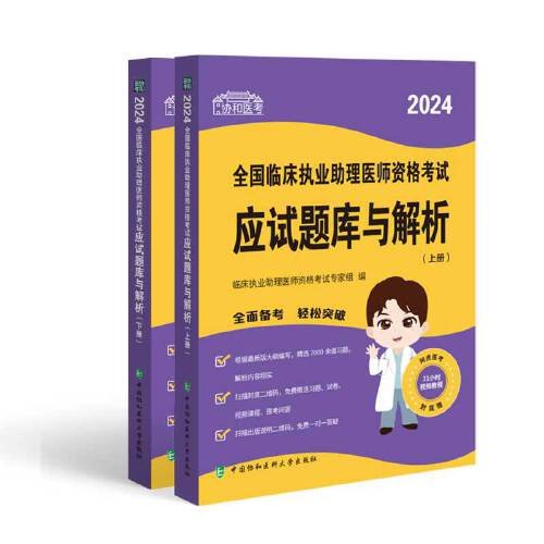 2024全国临床执业助理医师资格考试应试题库与解析(上、下册)