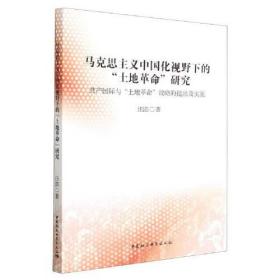 马克思主义中国化视野下的“土地革命”研究-（共产国际与“土地革命”战略的提出及实施）