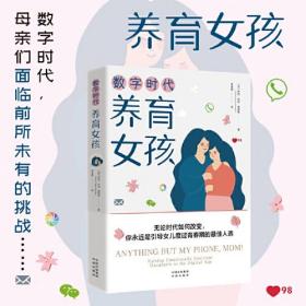 数字时代养育女孩（不管时代如何改变,母亲永远是引导女儿度过青春期的最佳人选）