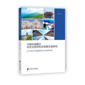 中国中部地区公共文化特色化发展实证研究:基于国家公共文化服务