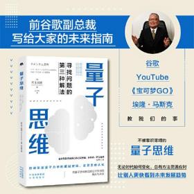 量子思维（前谷歌副总裁兼谷歌日本总裁、实业家、IT工程师村上宪郎全新力作， 一本书快速带你进入量子领域）