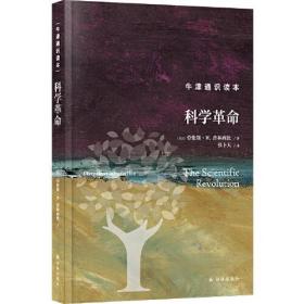 科学革命/牛津通识读本