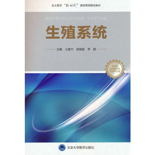 生殖系统（北大医学临床医学专业新时代器官系统整合课程教材系列）