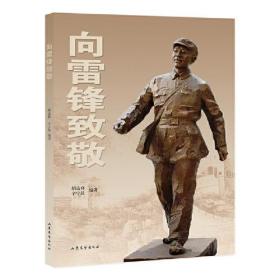 向雷锋致敬(纪念毛主席为雷锋题词“向雷锋同志学习”60周年和庆贺“雷锋班”命名60周年)