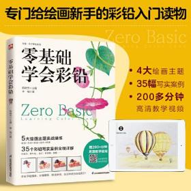 零基础学会彩铅 彩铅入门读物 精选35幅彩铅写实案例 涉及萌宠 花草 家居 甜点 风景5大绘画主题实战操练 附赠200+分钟高清教学视频