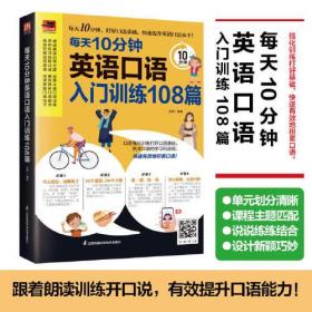 易人外语：每天10分钟英语口语入门训练108篇