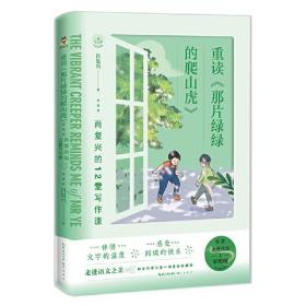 作家走进校园：重读《那片绿绿的爬山虎》·肖复兴的12堂写作课(彩绘版)