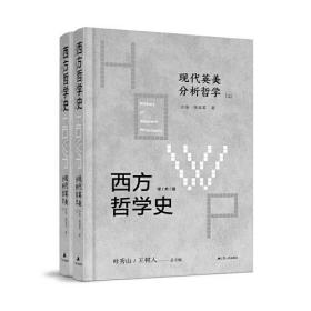 西方哲学史(上下册）