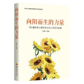 大学生心理健康素养提升工程系列丛书：向阳而生的力量·100篇朋辈心理咨询员的心灵成长故事9787522202457华夏