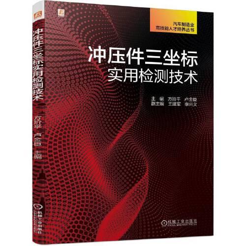 冲压件三坐标实用检测技术