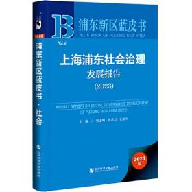 浦东新区蓝皮书：上海浦东社会治理发展报告（2023）