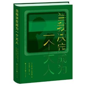 （社版）丹麦现代长篇小说：当我决定成为一个大人 （精装）