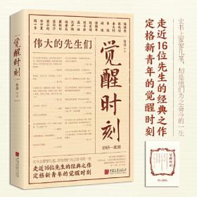 觉醒时刻（精选《新青年》时期的48篇作品，领略群星璀璨的文坛风貌，感受《觉醒年代》风云际会的时代思想。）