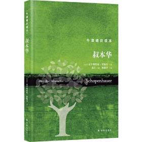 牛津通识读本：叔本华（精装版）