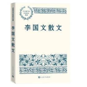 中国现当代名家散文典藏：李国文散文