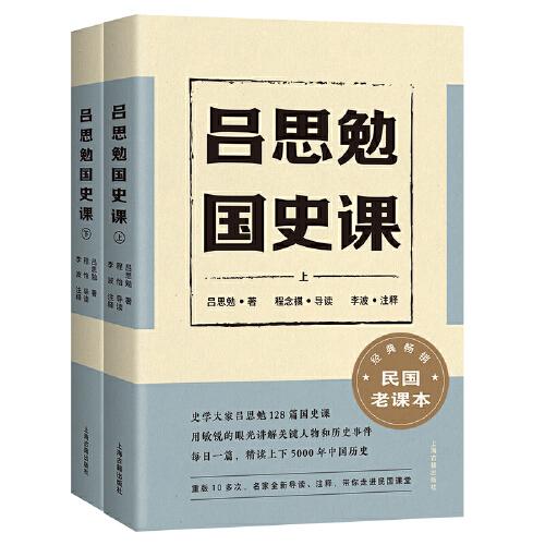 吕思勉国史课（全二册）