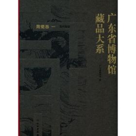 广东省博物馆藏品大系：陶瓷卷（一）：历代陶瓷