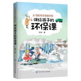 （社版）从马斯河谷到碳中和：讲给孩子的环保课