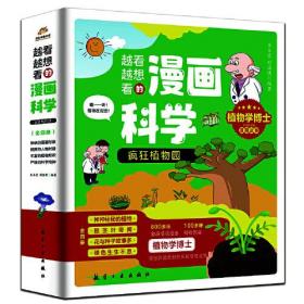 越看越想看的漫画科学：疯狂植物园（全4册）