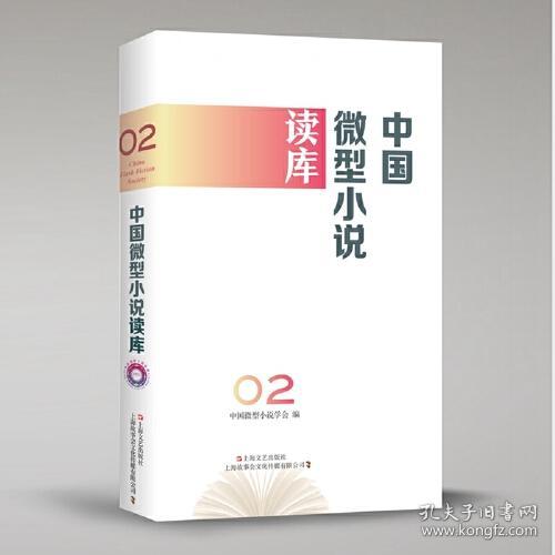 中国好小说系列：中国微型小说读库·第2辑