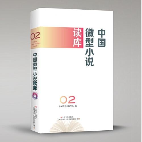 中国好小说系列：中国微型小说读库·第2辑