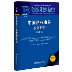 企业海外发展蓝皮书：中国企业海外发展报告（2022）