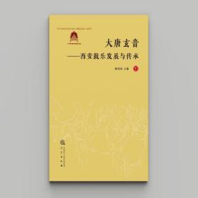 大唐玄音—西安鼓乐发展与传承（全四册）9787551826310三秦