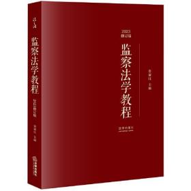 监察法学教程： 2023修订版