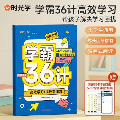 【时光学】学霸36计成长困惑解答高效学习提升专注力漫画式阅读养成好习惯小学通用 学霸36计