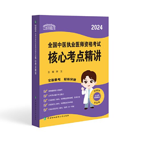 2024全国中医执业医师资格考试核心考点精讲