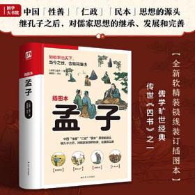 孟子  足本呈现《孟子》全书，无删减；以杨伯峻版《孟子译注》为底本，全解全译，精心增补勘校，修定错讹疏漏。近百幅精美手绘插画，再现《子》中的精彩典故。