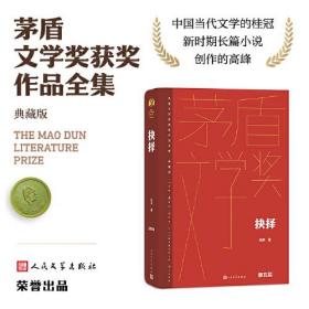 全新正版塑封包装现货速发 抉择（茅盾文学获奖作品全集 精装典藏版）定价68元 9787020176779