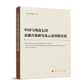 中国与周边七国金融开放研究及云南省的实践