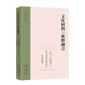 文化同构与族群融合：多元一体格局下中华民族共同体的历史演进