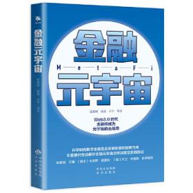 金融元宇宙：科学研判数字金融生态发展前景和创新方向（朱嘉明 王巍 卡洛斯·莫雷拉 卫·弗格森作序推荐）