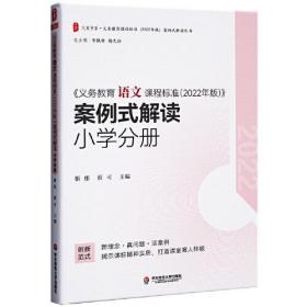 义务教育语文课程标准（2022年版）案例式解读 小学分册 大夏书系 李铁安 杨九诠 主编