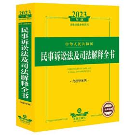 2023年中华人民共和国民事诉讼法及司法解释全书：含指导案例