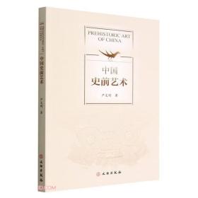 新书--中国史前艺术