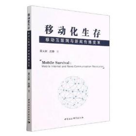 移动化生存：移动互联网与新闻传播变革(16开平装 全1册)
