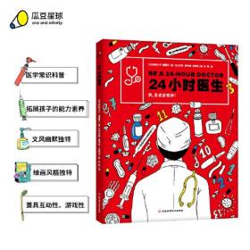 24小时医生（医学常识科普、儿童推理游戏书。在这本书中，会为你一一揭秘，带你沉浸式体验“医生”这一职业）7-12岁