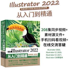 中文版Illustrator 2022从入门到精通（微课视频全彩版唯美世界）adobe illustrator ai完全自学教程书籍教材 ui设计 vi设计 平面设计