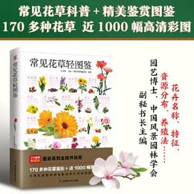 常见花草轻图鉴 精选170多种常见花草，从名称、分类、资源分布、生长环境、繁殖方式、日常养护等全面图解