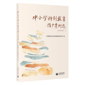 中小学科创教育推广案例选上海教育出版社中国教育学会科创教育协作体编