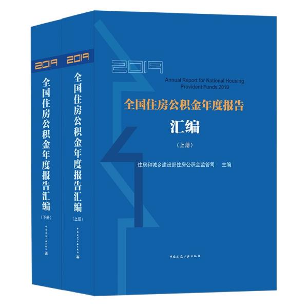 2019全国住房公积金年度报告汇编（上、下册）