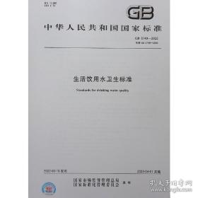 GB 5749-2022生活饮用水卫生标准