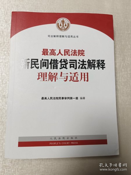 最高人民法院新民间借贷司法解释理解与适用