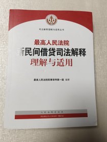 最高人民法院新民间借贷司法解释理解与适用