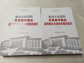 最高人民法院民事案件案由适用要点与请求权规范指引（上下）