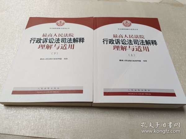 人民法院出版社 司法解释与理解适用 最高人民法院行政诉讼法司法解释理解与适用(套装上下册)