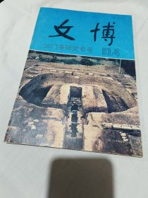 文博  法门寺研究专号